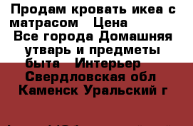 Продам кровать икеа с матрасом › Цена ­ 5 000 - Все города Домашняя утварь и предметы быта » Интерьер   . Свердловская обл.,Каменск-Уральский г.